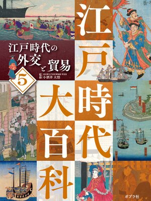 cover image of 江戸時代大百科　江戸時代の外交と貿易